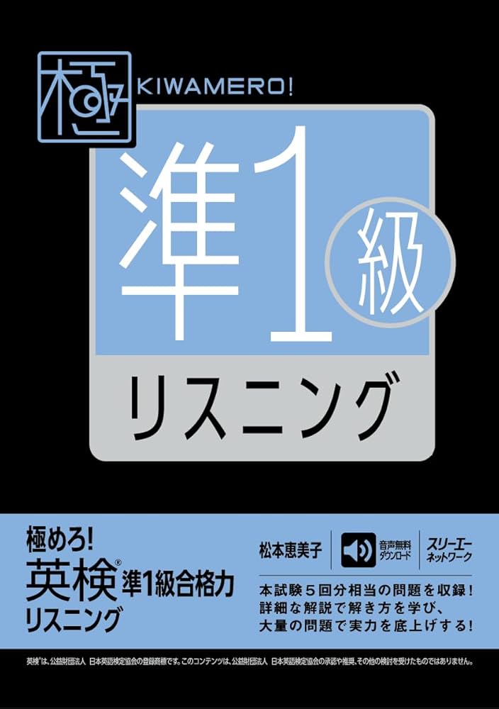 極めろ! 英検準1級合格力 リスニング | 松本恵美子 |本 | 通販